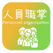Personnel organization
