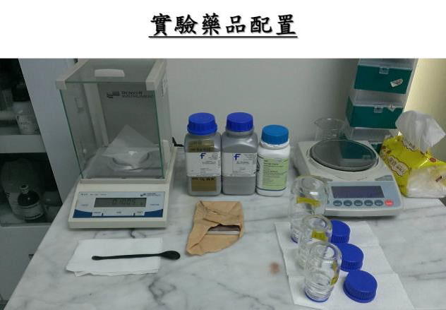 實驗配藥圖片