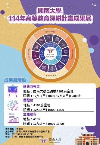 開南大學114年高教深耕計畫目標達成情形摘要及亮點圖片