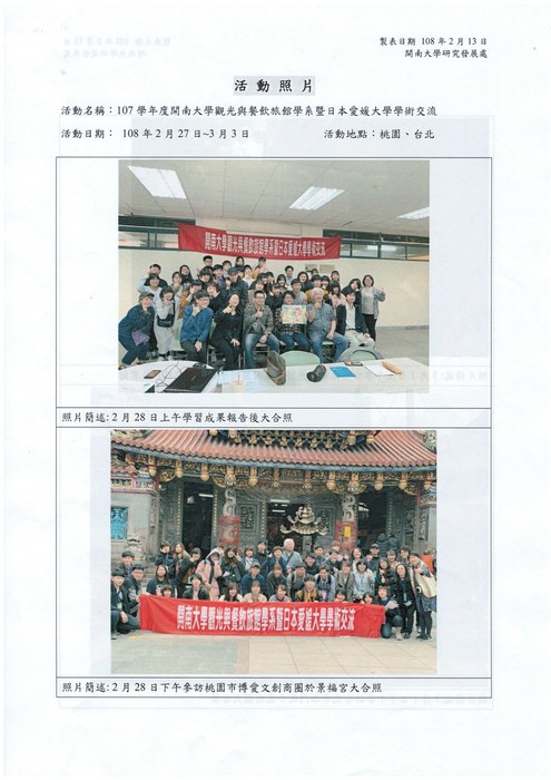 107學年度開南大學觀光與餐飲旅館學系暨日本愛媛大學學術交流圖片