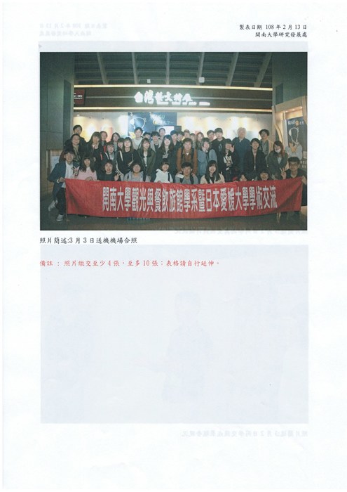 107學年度開南大學觀光與餐飲旅館學系暨日本愛媛大學學術交流圖片