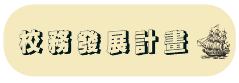 校務發展計畫圖片