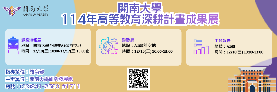 開南大學 114年度高教深耕計畫成果展